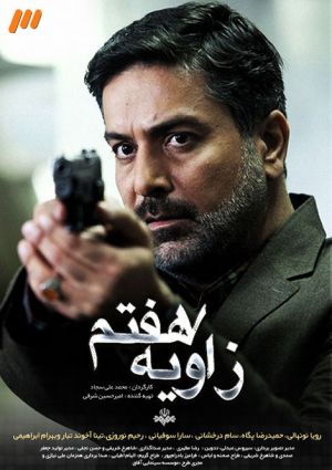 زاویه هفتم