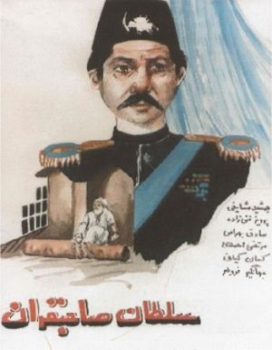 سلطان صاحبقران