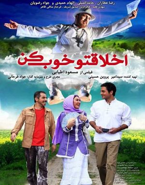 اخلاقتو خوب کن