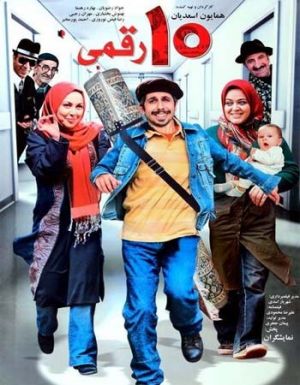 ده رقمی