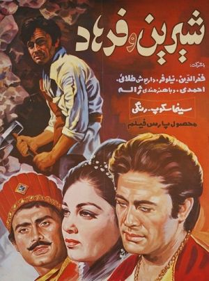 شیرین و فرهاد