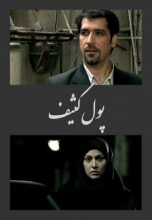 پول کثیف