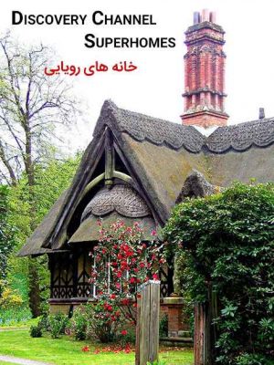 خانه های رویایی
