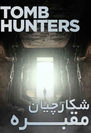 شکارچیان مقبره