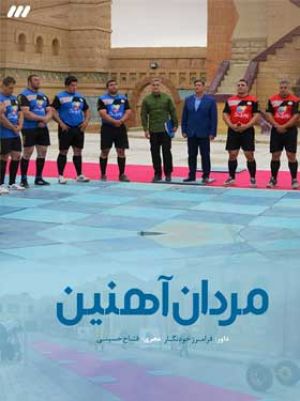 مردان آهنین