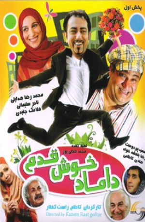داماد خوش قدم