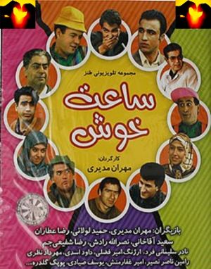 ساعت خوش