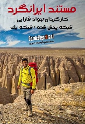 ایرانگرد