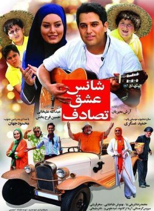 شانس عشق تصادف
