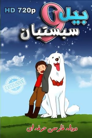 بل و سباستین