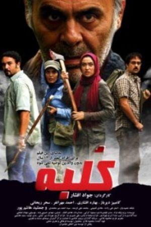 کلبه