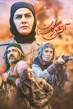 آتش در گلستان