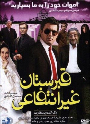 قبرستان غیرانتفاعی