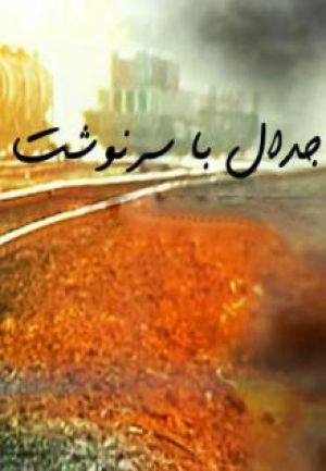 جدال با سرنوشت