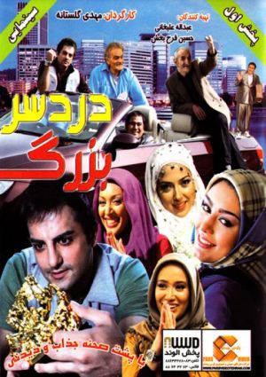 دردسر بزرگ