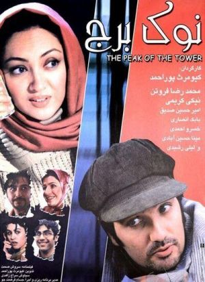 نوک برج