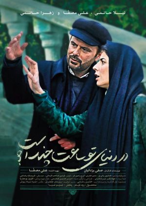 در دنیای تو ساعت چند است