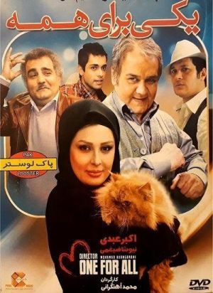 یکی برای همه