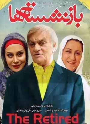 بازنشسته ها