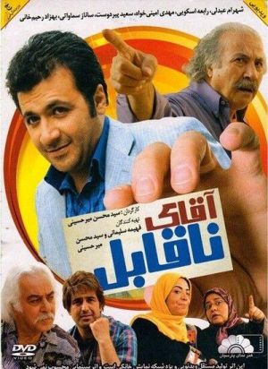 آقای ناقابل