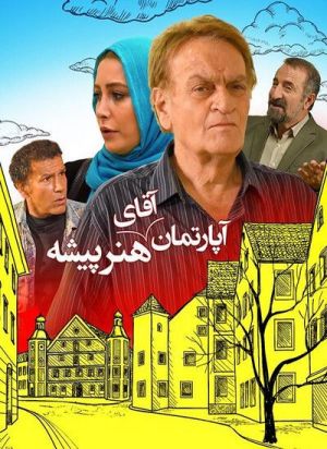 آپارتمان آقای هنرپیشه