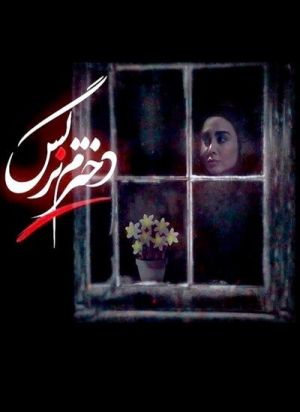 دخترم نرگس