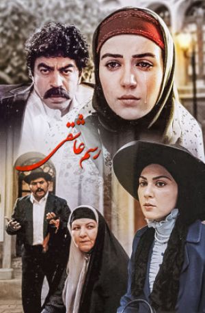 رسم عاشقی