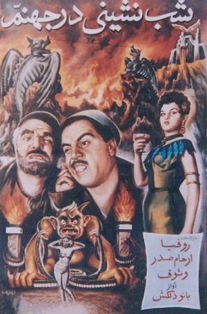 شب نشینی در جهنم