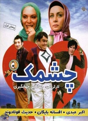 چشمک