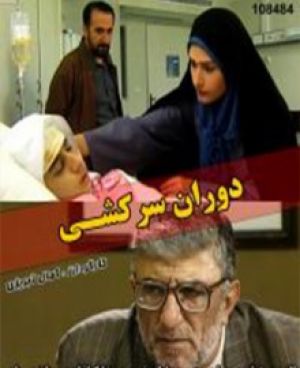 دوران سرکشی
