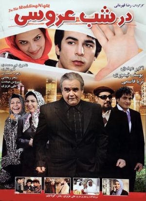 در شب عروسی