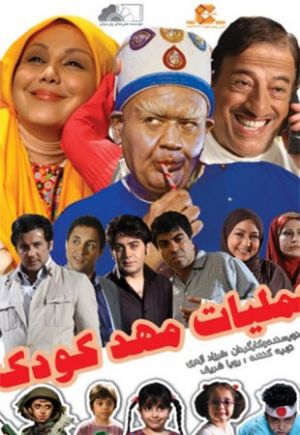 عملیات مهد کودک