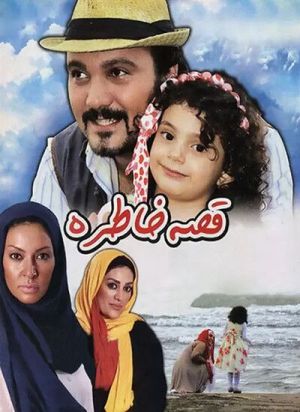 قصه خاطره