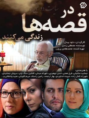 در قصه ها زندگی می کنند