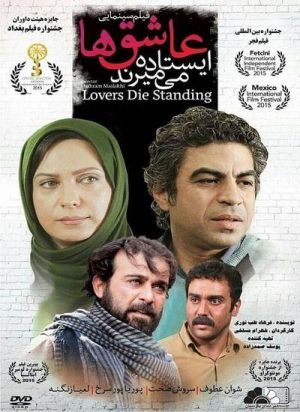عاشق ها ایستاده می میرند