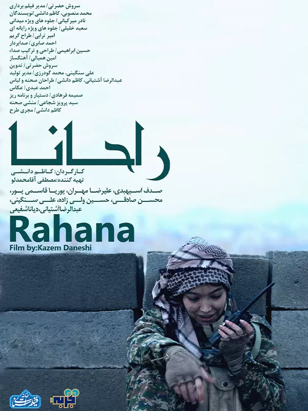 راحانا