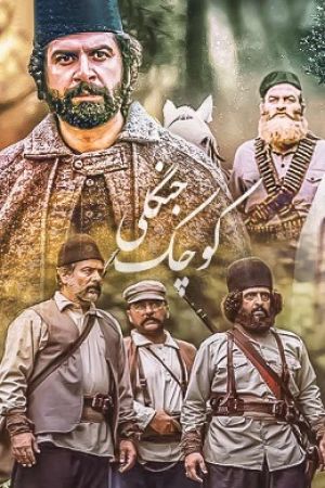 کوچک جنگلی