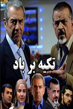تکیه بر باد