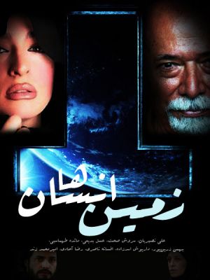 زمین انسان ها