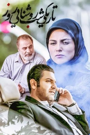 تاریکی شب روشنایی روز