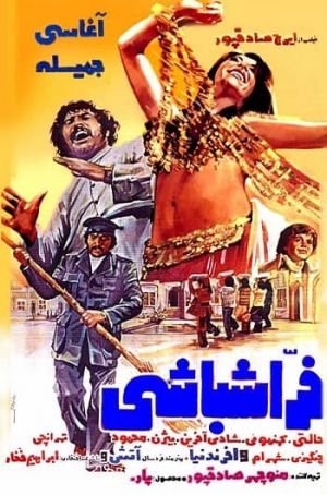 فراش باشی