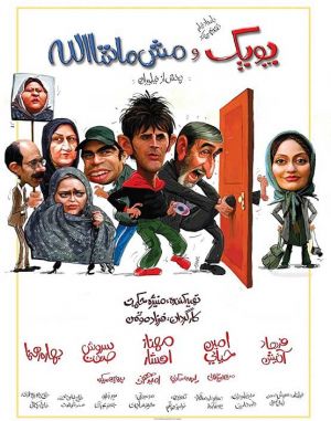 پوپک و مش ماشاالله