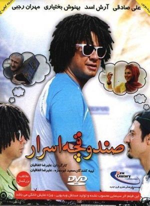 صندوقچه اسرار