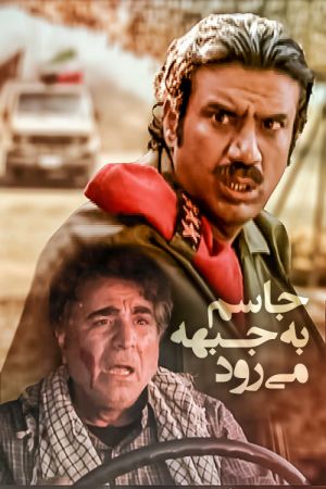 جاسم به جبهه می رود