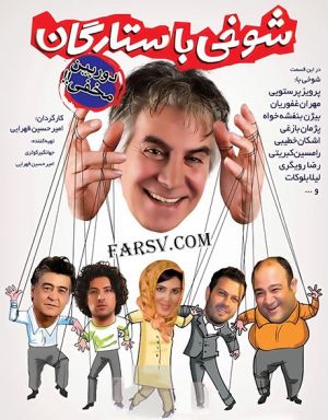 شوخی با ستارگان