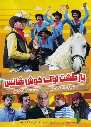 بازگشت لوک خوش شانس