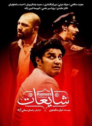 کمدی شایعات