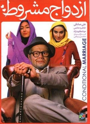 ازدواج مشروط