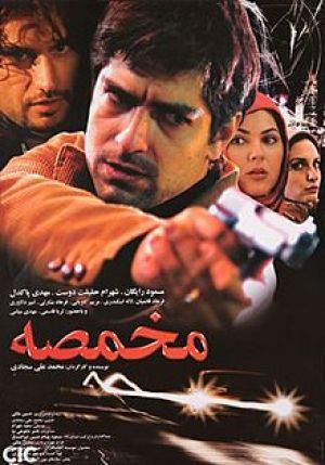 مخمصه