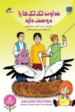 خداوند لک لک ها را دوست دارد